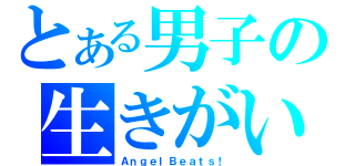 とある男子の生きがい（ＡｎｇｅｌＢｅａｔｓ！）