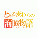 とある麦わらの海賊物語（ワンピース）