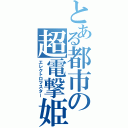 とある都市の超電撃姫（エレクトロマスター）