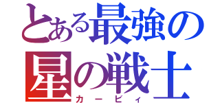 とある最強の星の戦士（カービィ）