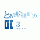 とある絵里推しライバーの中３（ハラショー）