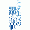 とある生保の潜在価値（インデックス）