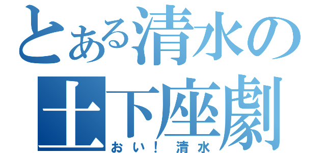 とある清水の土下座劇（おい！清水）