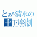 とある清水の土下座劇（おい！清水）