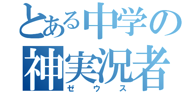 とある中学の神実況者（ゼウス）