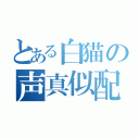 とある白猫の声真似配信（）