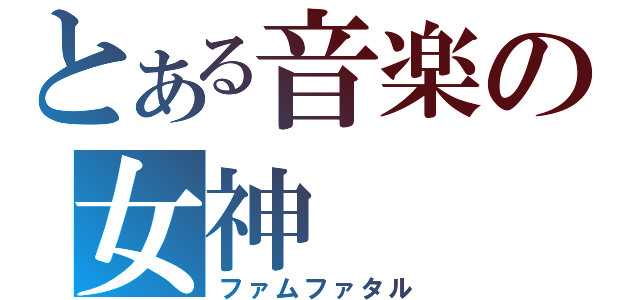 とある音楽の女神（ファムファタル）