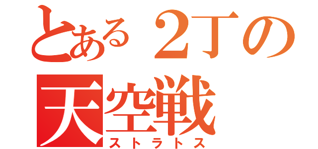 とある２丁の天空戦（ストラトス）