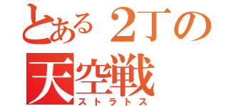 とある２丁の天空戦（ストラトス）