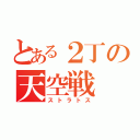 とある２丁の天空戦（ストラトス）