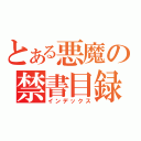 とある悪魔の禁書目録（インデックス）