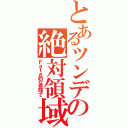 とあるツンデレの絶対領域（Ｆａｔｅ的な意味で）