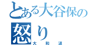 とある大谷保の怒り（大和漣）