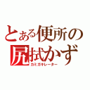 とある便所の尻拭かず（カミガキレーター）