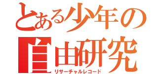 とある少年の自由研究（リサーチャルレコード）