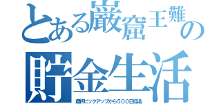 とある巌窟王難民の貯金生活（最終ピックアップから５００日経過）