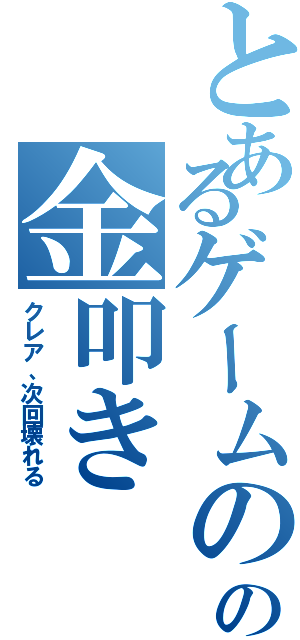とあるゲームの運営の金叩き（クレア、次回壊れる）