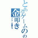 とあるゲームの運営の金叩き（クレア、次回壊れる）