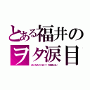 とある福井のヲタ涙目（ＡＮｉＭＡＺｉＮＧ！！！を放送しない）