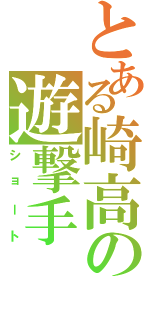 とある崎高の遊撃手（ショート）