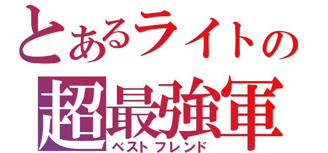 とあるライトの超最強軍団Ⅱ（ベストフレンド）