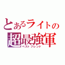 とあるライトの超最強軍団Ⅱ（ベストフレンド）