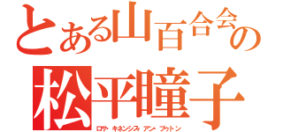 とある山百合会の松平瞳子（ロサ・キネンシス・アン・ブゥトン）