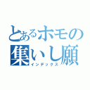 とあるホモの集いし願い（インデックス）