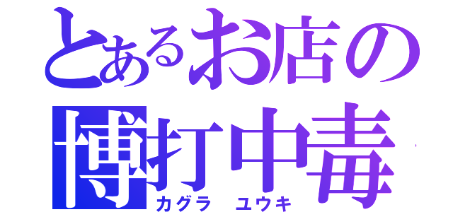 とあるお店の博打中毒（カグラ ユウキ）