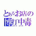 とあるお店の博打中毒（カグラ ユウキ）