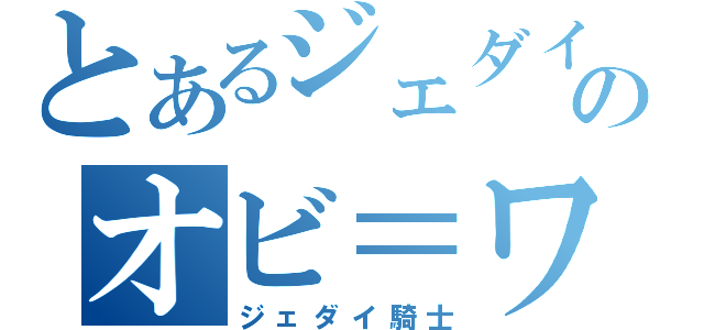 とあるジェダイのオビ＝ワン・ケノービ（ジェダイ騎士）