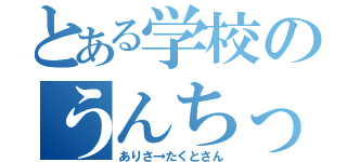 とある学校のうんちっ（ありさ→たくとさん）