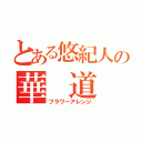 とある悠紀人の華　道（フラワーアレンジ）