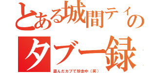 とある城間ティのタブー録（盗んだカブで珍走中（笑））