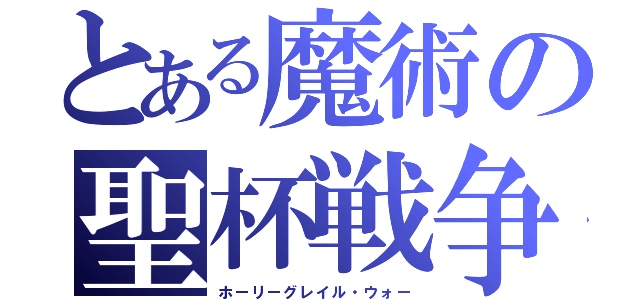 とある魔術の聖杯戦争（ホーリーグレイル・ウォー）