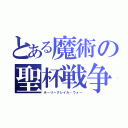 とある魔術の聖杯戦争（ホーリーグレイル・ウォー）