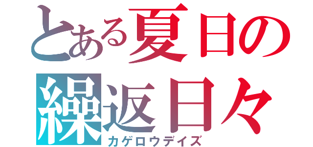 とある夏日の繰返日々（カゲロウデイズ）