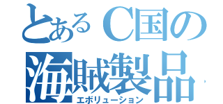 とあるＣ国の海賊製品（エボリューション）