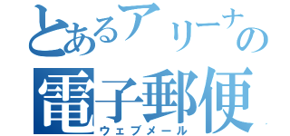 とあるアリーナの電子郵便（ウェブメール）