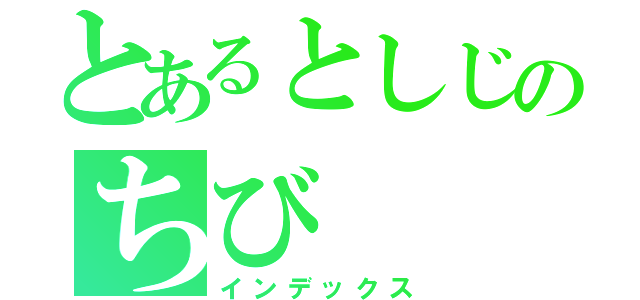 とあるとしじのちび（インデックス）