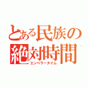 とある民族の絶対時間（エンペラータイム）