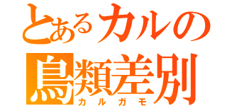 とあるカルの鳥類差別（カルガモ）