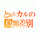 とあるカルの鳥類差別（カルガモ）