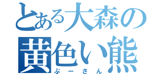 とある大森の黄色い熊さん（ぷーさん）