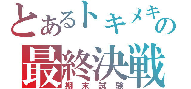 とあるトキメキの最終決戦（期末試験）