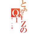 とある\ＺのＱｌ（Ｚ＾［ｘＷ）