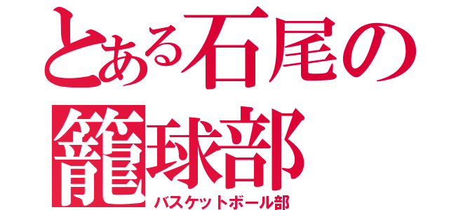 とある石尾の籠球部（バスケットボール部）