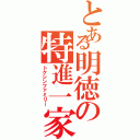 とある明徳の特進一家（トクシンファミリー）