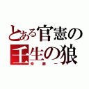 とある官憲の壬生の狼（斉藤一）