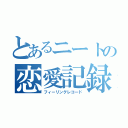 とあるニートの恋愛記録（フィーリングレコード）